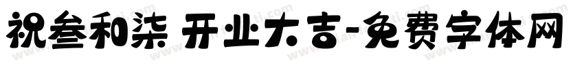 祝叁和柒 开业大吉字体转换